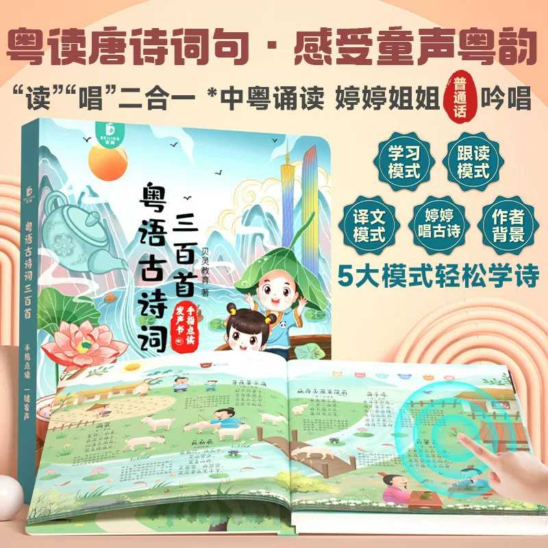 Kids Education Rhymes - 「広府童謡」シリーズ：触って音が出る絵本、指で操作する知育絵本、中国の伝統的な詩や物語。